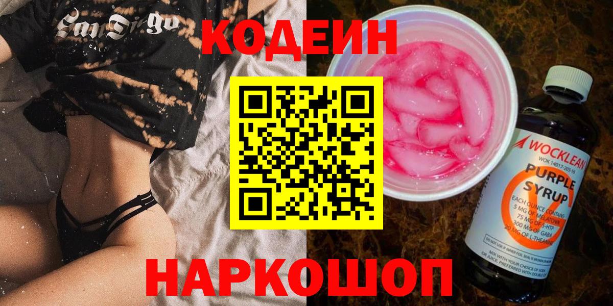 Курчатов  Codein напиток Lean (лин)  Вход с VPN  Кодеин Purple Drank 